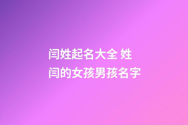 闫姓起名大全 姓闫的女孩男孩名字